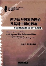 西方法与国家的理论及其对中国的影响 西方法律思想史研究会2011年年会论文集