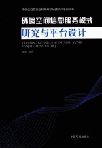 环境空间信息服务模式研究与平台设计