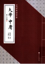 手书经典名篇赏析 大学中庸