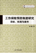 工伤保险预防制度研究目标、机制与条件