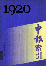 申报索引 1920