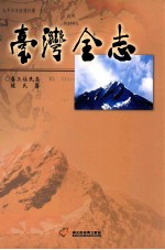 台湾全志 卷3 住民志 姓氏篇