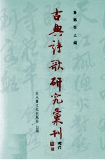 古典诗歌研究汇刊 第10辑 第6册 苏轼词的接受与影响 从期待视野的角度观之