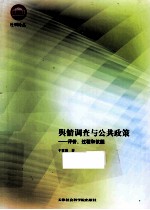 舆情调查与公共政策  评价、过程和议题