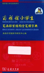 商务馆小学生笔画部首结构全笔顺字典