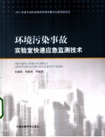 环境污染事故实验室快速应急监测技术