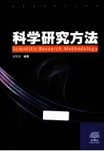 科学研究方法