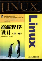 Linux高级程序设计 第3版