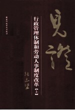 见证  行政管理体制和劳动人事制度改革  上