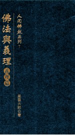 人间佛教系列 7 佛法与义理 义理篇