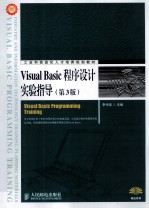 Visual Basic程序设计实验指导