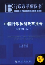 中国行政体制改革报告  2012  No.2