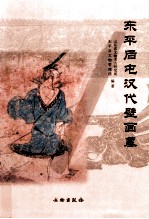 东平后屯汉代壁画墓