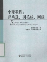 小球教程 乒乓球、羽毛球、网球