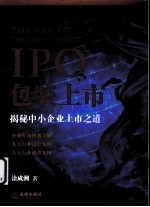 IPO包装上市  揭秘中小企业上市之道