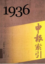 申报索引 1936