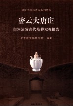 密云大唐庄 白河流域古代墓葬发掘报告