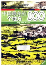 中国最美的100个地方 彩印