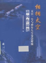 相拥太空 天宫一号与神舟八号交会对接新闻作品选