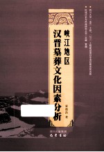 峡江地区汉晋墓葬文化因素分析