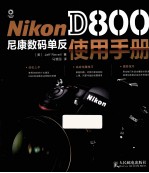 Nikon D800尼康数码单反使用手册  彩印