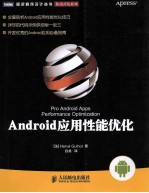 Android应用性能优化  开发优秀的Android应用必备指南