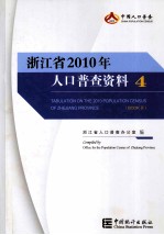 浙江省2010年人口普查资料  4