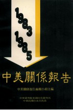 中美关系报告 1983-1985