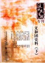 近代史资料专刊 义和团史料 下