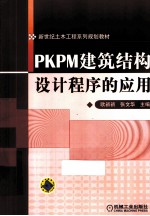 PKPM建筑结构设计程序的应用