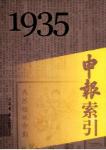 申报索引 1935