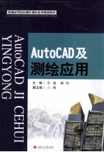 AutoCAD及测绘应用