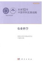 未来10年中国科学发展战略 农业科学卷