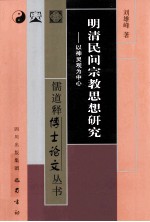 明清民间宗教思想研究  以神灵观为中心