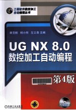 UG NX8.0数控加工自动编程 第4版