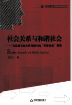 社会关系与和谐社会 马克思社会关系视域中的和谐社会解读