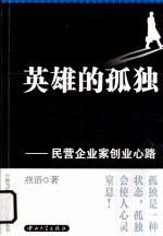 英雄的孤独谁能懂 民营企业家创业心路