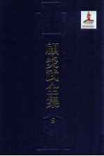 顾炎武全集 5 建康古今记 京东考古录 山东考古录 谲觚十事 金石文字记 石经考 顾氏谱系考 求古录 官田始末考