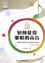 如何获得歌唱的高音 兼谈声乐教学心理与教学法的思路