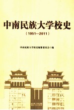 中南民族大学校史 1951-2011