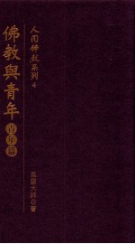 人间佛教系列  4  佛教与青年  青年篇