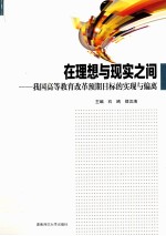 在思想与现实之间 我国高等教育改革预期目标的实现与偏离