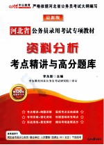 河北省公务员录用考试专项教材 资料分析考点精讲与高分题库 最新版