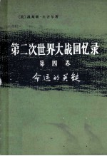 第二次世界大战回忆录 第4卷 命运的关键 下部 挽回非洲局势 第3分册