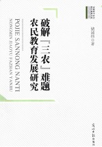 破解“三农”难题 农民教育发展研究