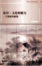 身分、文化与权利  士族研究新探