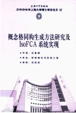 概念格同构生成方法研究及IsoFCA系统实现