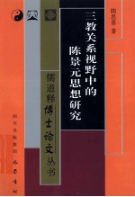 儒道释博士论文丛书 三教关系视野中的陈景元思想研究