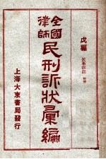 全国律师民刑诉状汇编 戊编