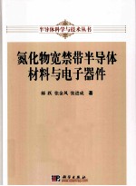 氮化物宽禁带半导体材料与电子器件